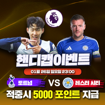 ⚽ 토트넘 vs 레스터시티 핸디캡 이벤트⚽