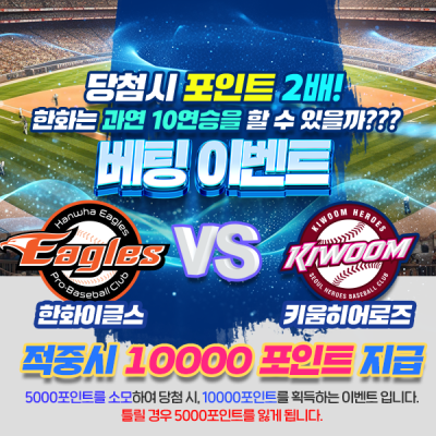 [베팅이벤트] 한화이글스 vs 키움히어로즈