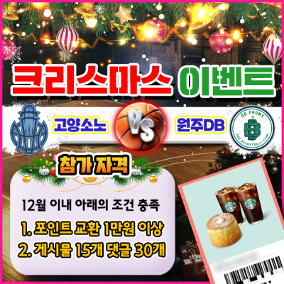 🎄🔔[크리스마스이벤트] 🏀KBL 고양소노 vs 원주DB…