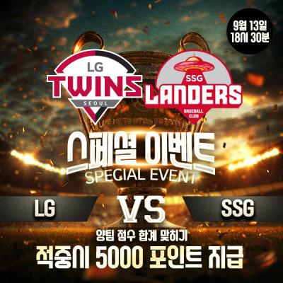 ⚾️ LG VS SSG 양팀 득점 합계 맞히기! ⚾️