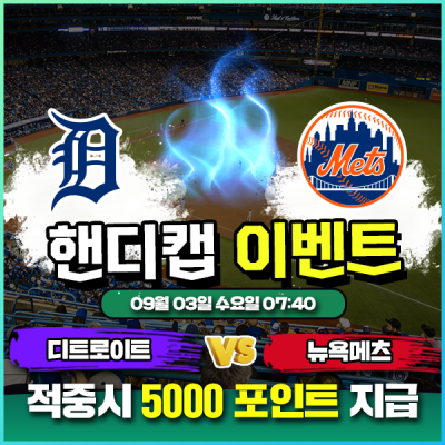 ⚾ 디트로이트 vs 뉴욕메츠 핸디캡 이벤트 ⚾