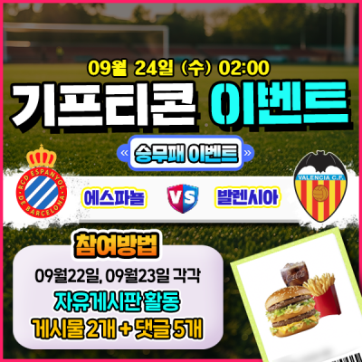[돌발이벤트] 기프티콘을 잡아라! 🍔 에스파뇰 vs 발렌시아 승무패 맞히기 🍔
