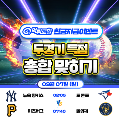 [현금 이벤트] 💸 MLB 두 경기 득점 합계 맞히기 💸