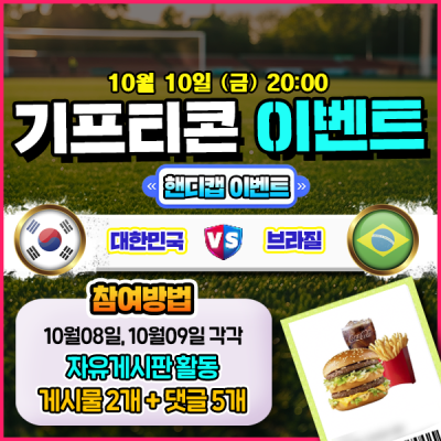 [돌발이벤트] 기프티콘을 잡아라! 🍔 대한민국 vs 브…