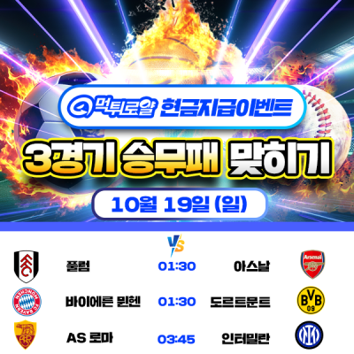 [현금 이벤트] 💸 해외 축구 세 경기 승무패 맞히기 …