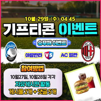 [돌발이벤트] 기프티콘을 잡아라! 🍔 아탈란타 vs AC 밀란 핸디캡 맞히기 🍔