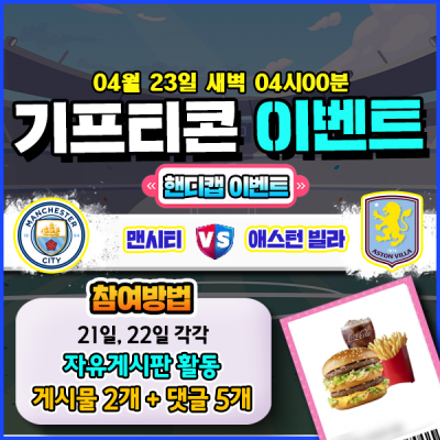 [돌발이벤트] 기프티콘을 잡아라! 🍔 맨시티vs애스턴빌…
