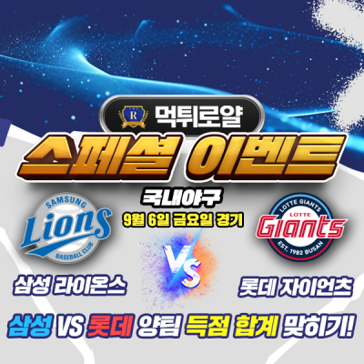 ⚾️ 삼성 VS 롯데 양팀 득점 합계 맞히기! ⚾️