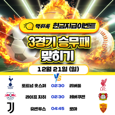 [현금 이벤트] 💸 축구 세 경기 승무패 맞히기 💸