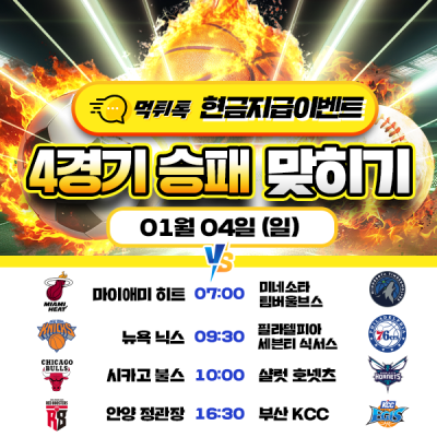 [현금 이벤트] 💸 농구 네 경기 승패 맞히기 💸