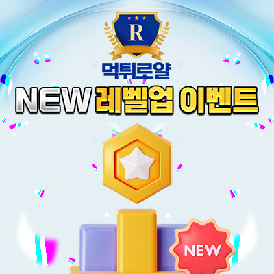 NEW 레벨업 이벤트