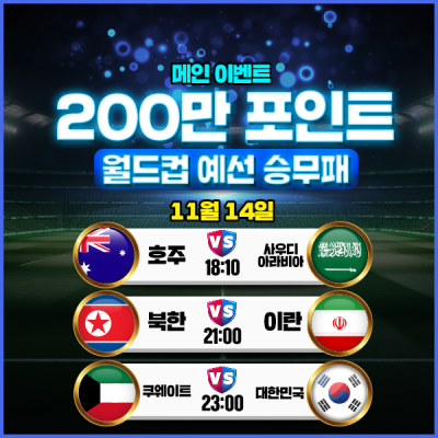 [메인이벤트] 200만포인트를 잡아라! ⚽️ 월드컵아시…
