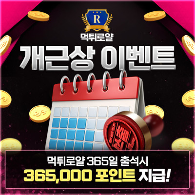 먹튀로얄 개근상 이벤트