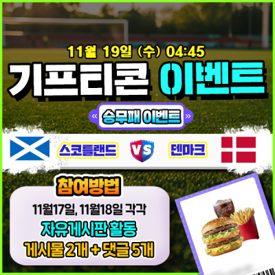 [돌발이벤트] 기프티콘을 잡아라! 🍔 스코틀랜드 vs 덴마크 승무패 맞히기 🍔