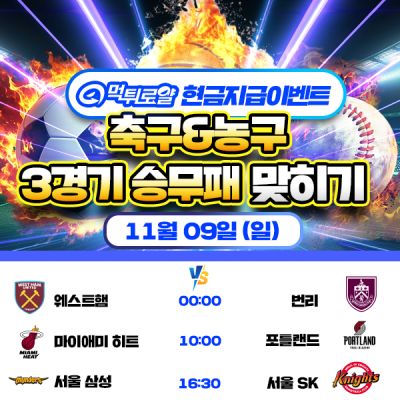 [현금 이벤트] 💸 축구 & 농구 세 경기 승무패 맞히기 💸