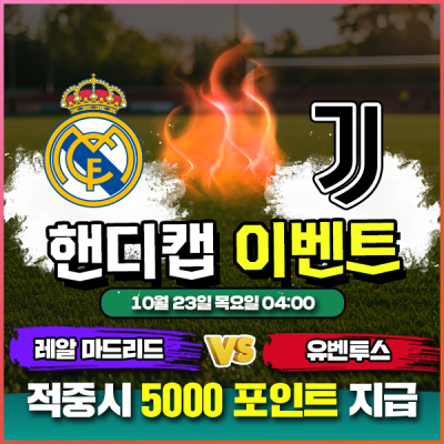 ⚽레알 마드리드 vs 유벤투스 핸디캡 이벤트 ⚽