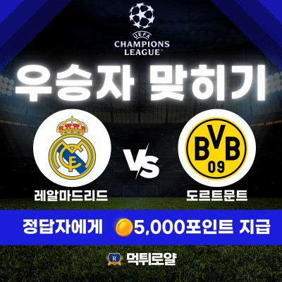 ★챔스결승 우승자 맞히기★