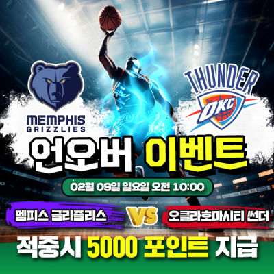 🏀 NBA 멤피스 vs 오클라호마 언오버 맞히기 🏀