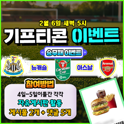[돌발이벤트] 기프티콘을 잡아라! 🍔 뉴캐슬 vs 아스날 승무패 맞히기 🍔