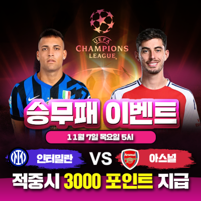 ⚽ 인터밀란 vs 아스널 챔스 승무패 이벤트⚽