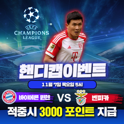 ⚽ 바이에른뮌헨 vs 벤피카 챔스 핸디캡 이벤트⚽