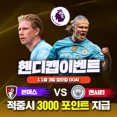 ⚽ 본머스 vs 맨시티 핸디캡 이벤트⚽