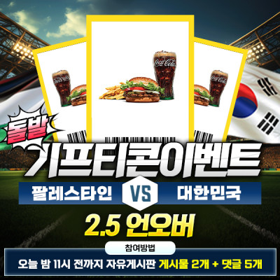 [돌발이벤트] 기프티콘을 잡아라! 🍔 팔레스타인 vs …