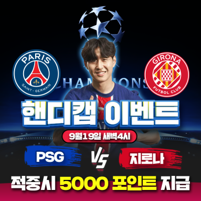 ⚽ 추석맞이 PSG vs 지로나 챔피언스리그 핸디캡 이벤트⚽