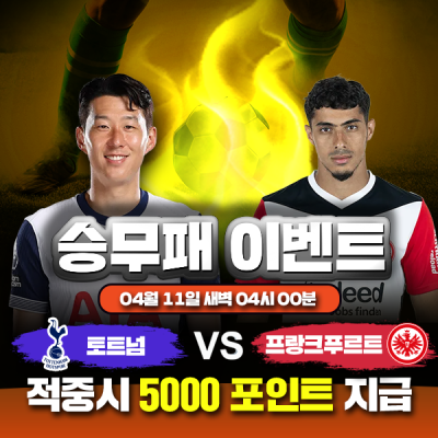 ⚽ 토트넘 vs 프랑크푸르트 승무패 이벤트⚽