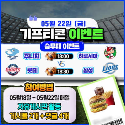 [돌발이벤트] 기프티콘을 잡아라! 🍔 2경기 승무패 맞히기 🍔