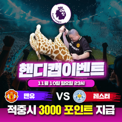 ⚽ 맨유 vs 레스터 핸디캡 이벤트⚽