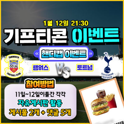 [돌발이벤트] 기프티콘을 잡아라! 🍔 탐워스 vs 토트넘 핸디캡 맞히기 🍔