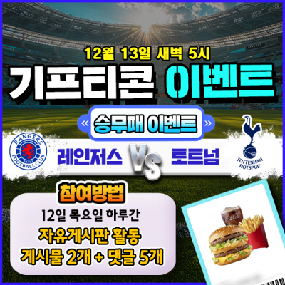 [돌발이벤트] 기프티콘을 잡아라! 🍔 레인저스 vs 토…