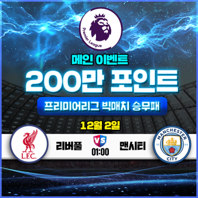 [메인이벤트] 200만포인트를 잡아라! ⚽️ 프리미어리…