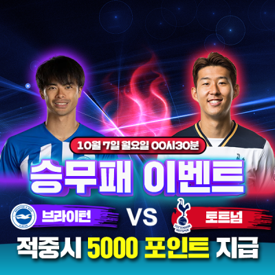 ⚽브라이턴 vs 토트넘 승무패 이벤트⚽