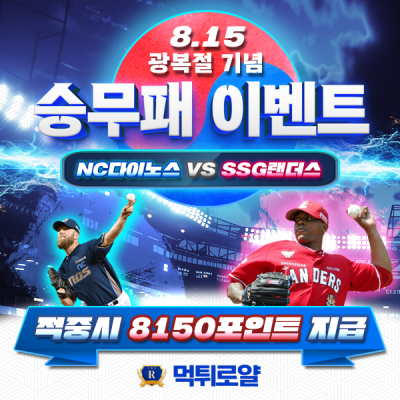 🚩8.15 광복절 승무패 이벤트⚾️ SSG VS NC🚩8150포인