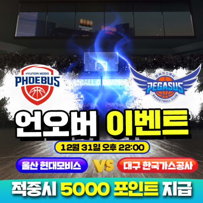⚽ 현대모비스 vs 한국가스공사 언오버 이벤트⚽