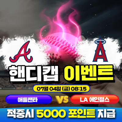 ⚾ 애틀랜타 vs LA 에인절스 핸디캡 이벤트 ⚾