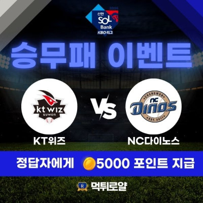 ⚾️ 승무패 이벤트 💰 kt위즈 VS nc다이노스 🔥
