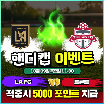 ⚽ LA FC vs 토론토 핸디캡 이벤트 ⚽