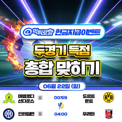 [현금 이벤트] 💸 FIFA 클럽 월드컵 두 경기 득점 합계 맞히기 💸