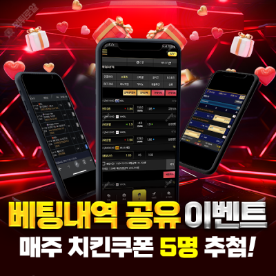 💸 건승하세요! 💰 베팅 내역 공유 이벤트