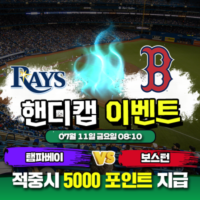 ⚾ 탬파베이 vs 보스턴 핸디캡 이벤트 ⚾