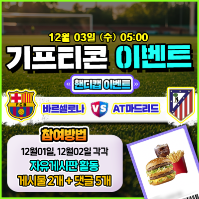 [돌발이벤트] 기프티콘을 잡아라! 🍔 바르셀로나 vs AT마드리드 핸디캡 맞히기 🍔