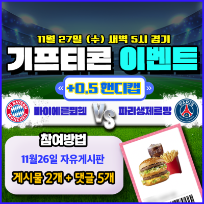 [돌발이벤트] 기프티콘을 잡아라! 🍔 바이에른뮌헨 vs…