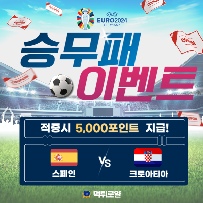 유로2024 승무패 이벤트