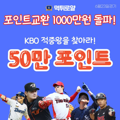 50만포인트 이벤트 [1000만포 돌파 감사이벤트]