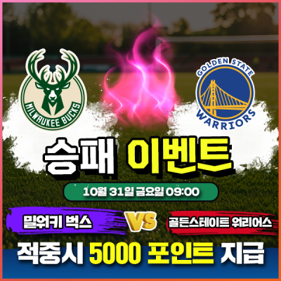 🏀 밀워키 vs 골스 승패 이벤트 🏀