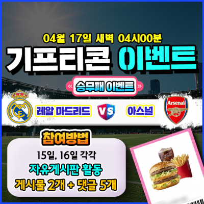 [돌발이벤트] 기프티콘을 잡아라! 🍔 레알마드리드vs아…