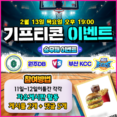 [돌발이벤트] 기프티콘을 잡아라! 🏀  원주 DB vs 부산 KCC 승무패 맞히기 🍔
